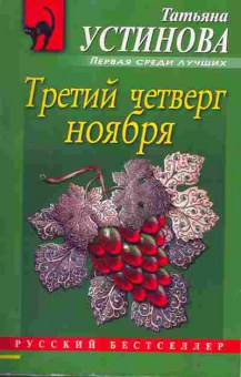 Книга Устинова Т. Третий четверг ноября, 11-7878, Баград.рф